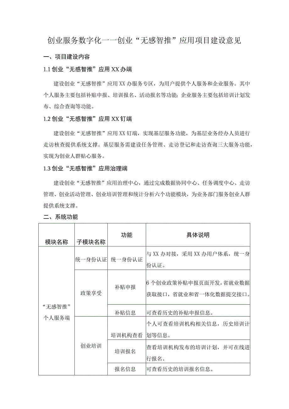 创业服务数字化——创业“无感智推”应用项目建设意见.docx_第1页