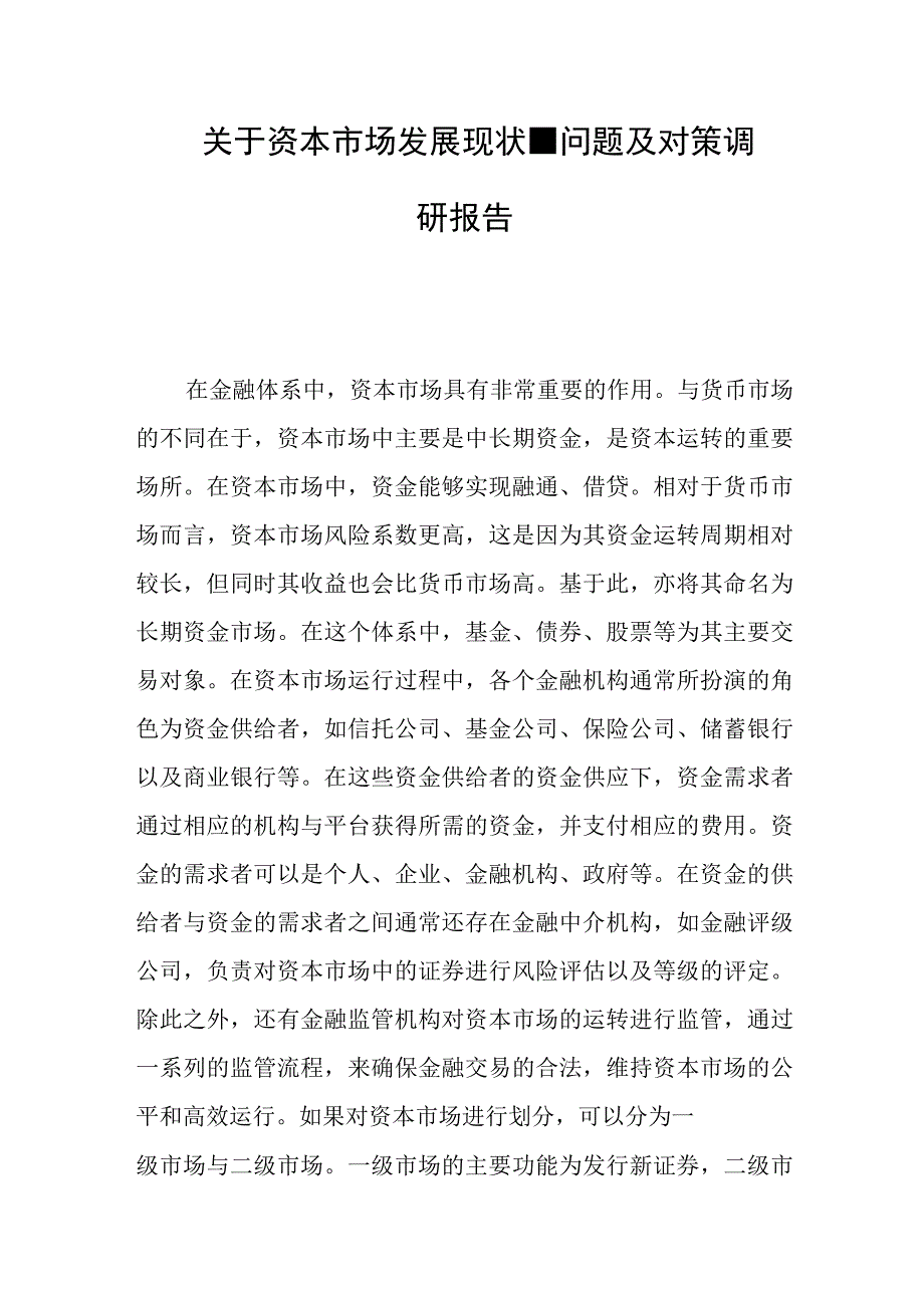 关于资本市场发展现状问题及对策调研报告范文.docx_第1页