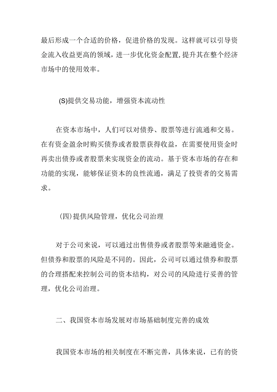 关于资本市场发展现状问题及对策调研报告范文.docx_第3页