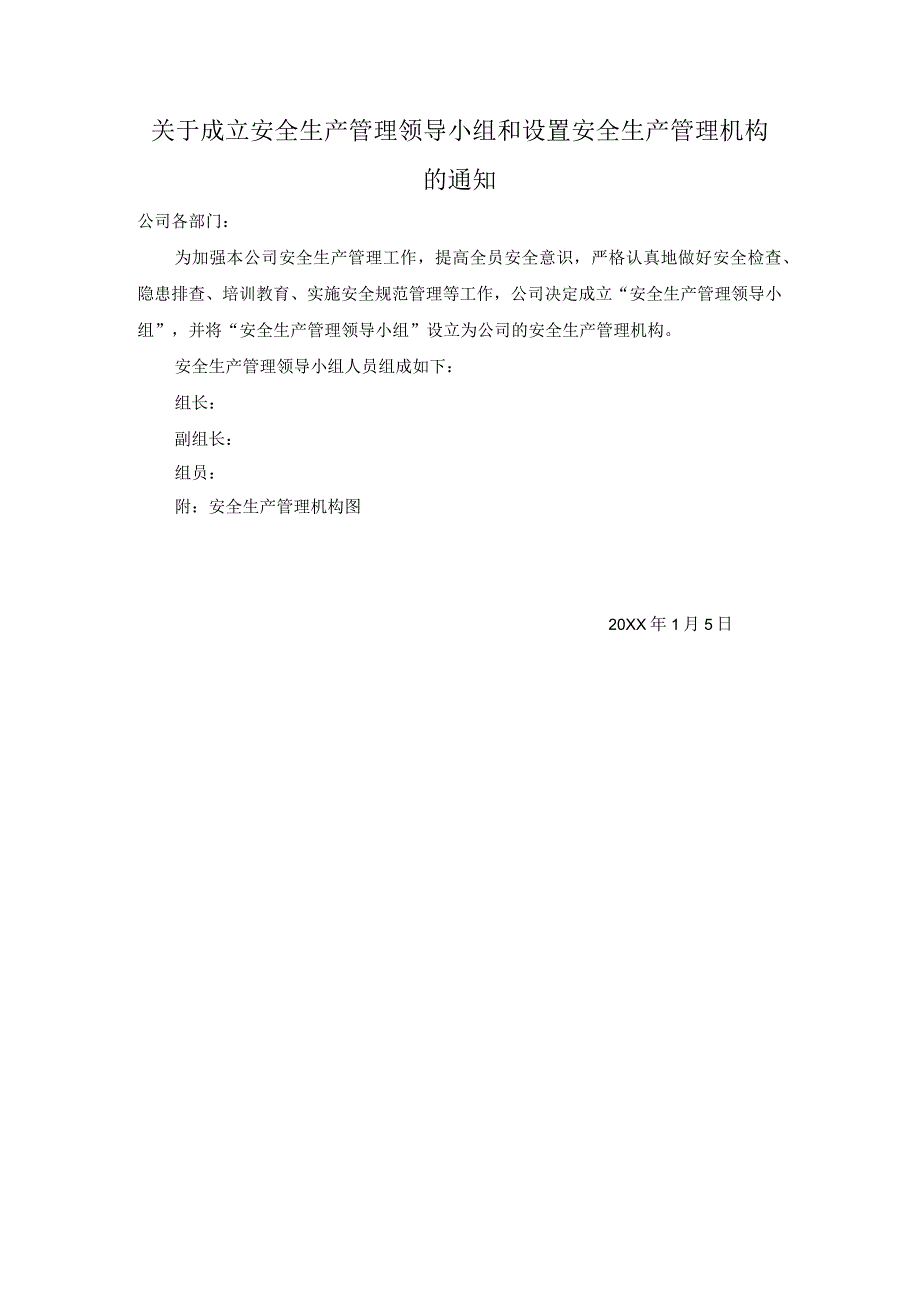 关于成立安全生产管理领导小组和设置安全生产管理机构的通知.docx_第1页