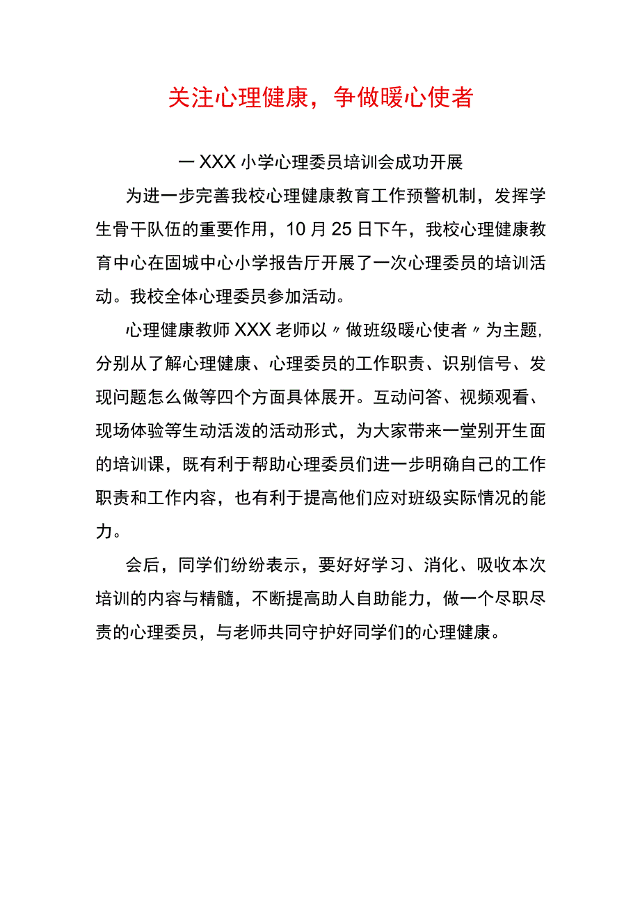 关注心理健康争做暖心使者报道稿.docx_第1页