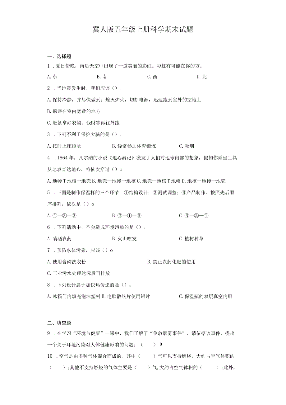 冀人版五年级上册科学期末试题.docx_第1页