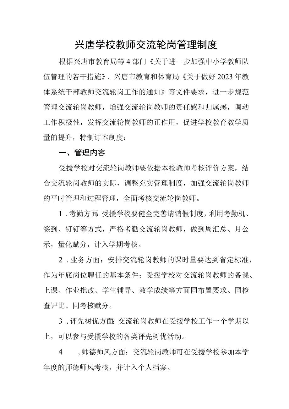 兴唐学校教师交流轮岗管理制度.docx_第1页