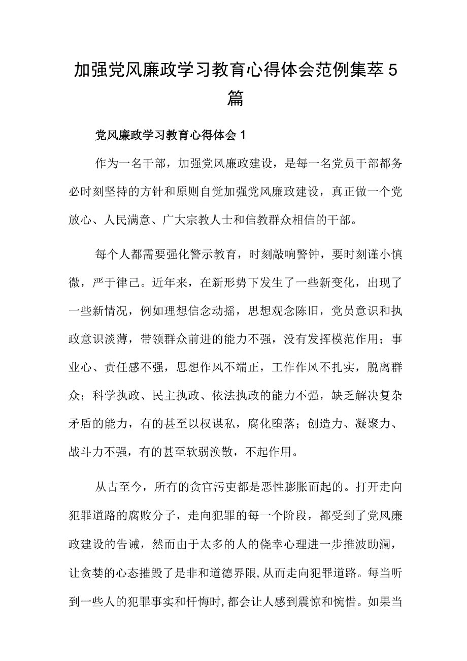 加强党风廉政学习教育心得体会范例集萃5篇.docx_第1页