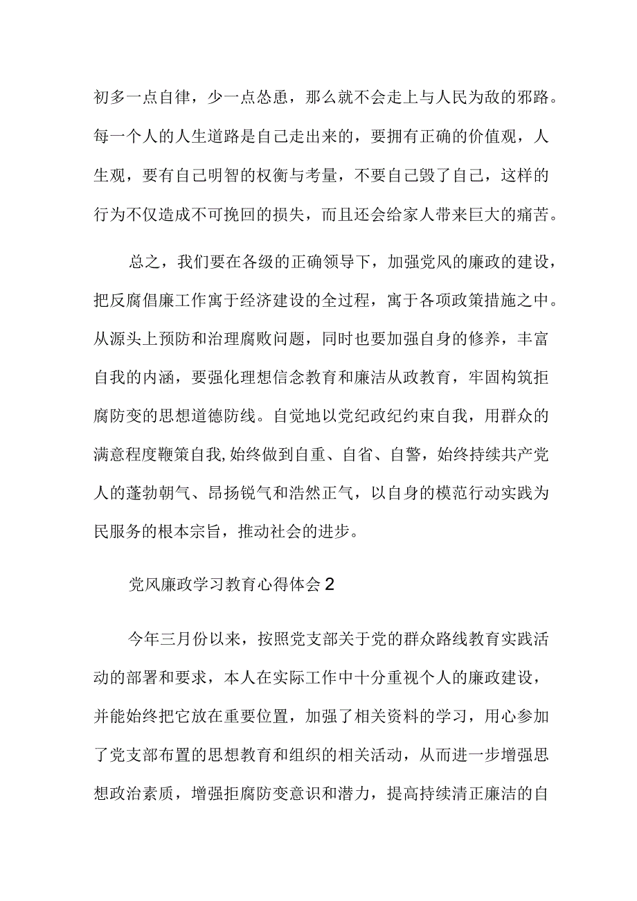 加强党风廉政学习教育心得体会范例集萃5篇.docx_第2页