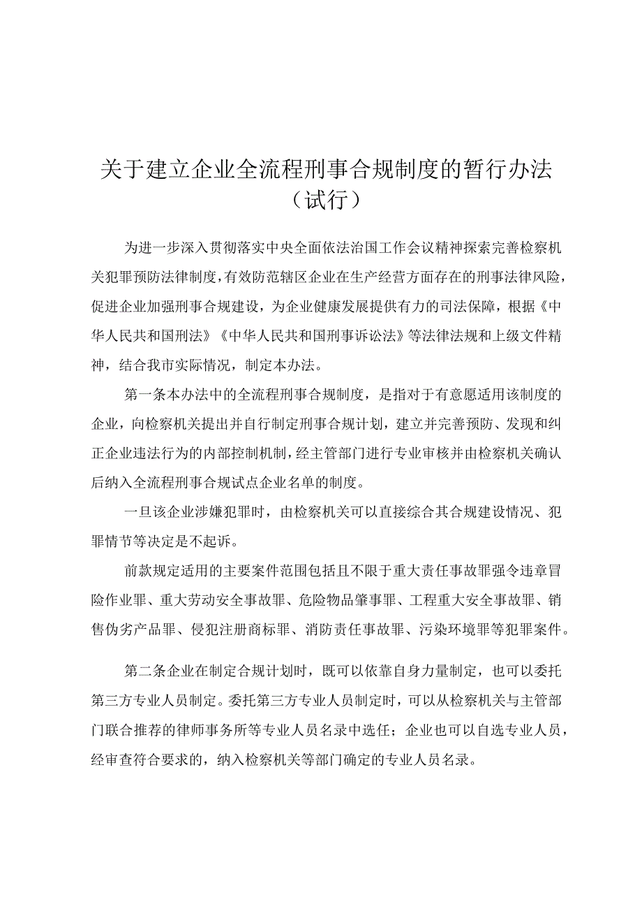 关于建立化工企业预防性刑事合规制度的暂行办法(专项预防性合规与合规不起诉对接).docx_第1页