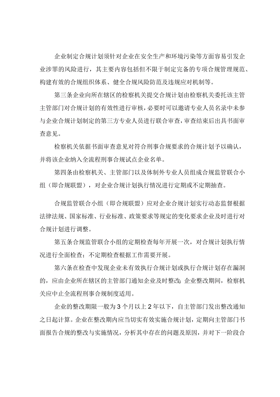 关于建立化工企业预防性刑事合规制度的暂行办法(专项预防性合规与合规不起诉对接).docx_第2页