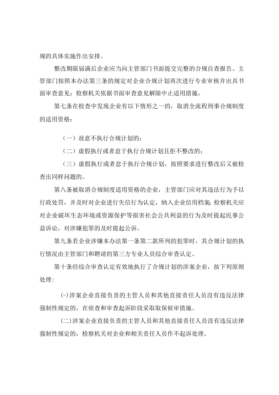 关于建立化工企业预防性刑事合规制度的暂行办法(专项预防性合规与合规不起诉对接).docx_第3页