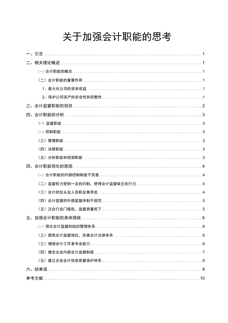 关于加强会计职能的思考8500字论文.docx_第1页