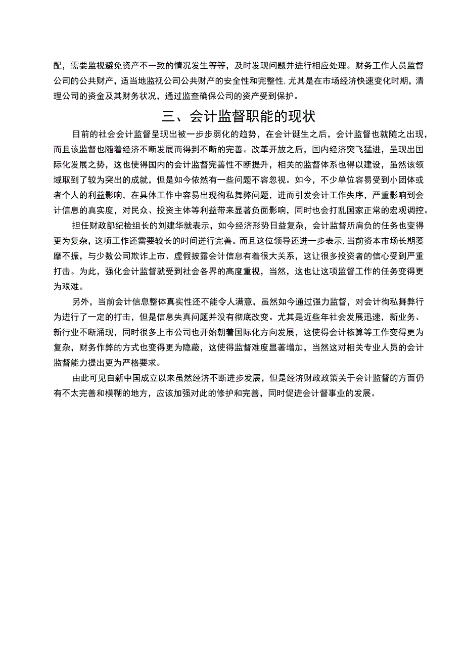 关于加强会计职能的思考8500字论文.docx_第3页