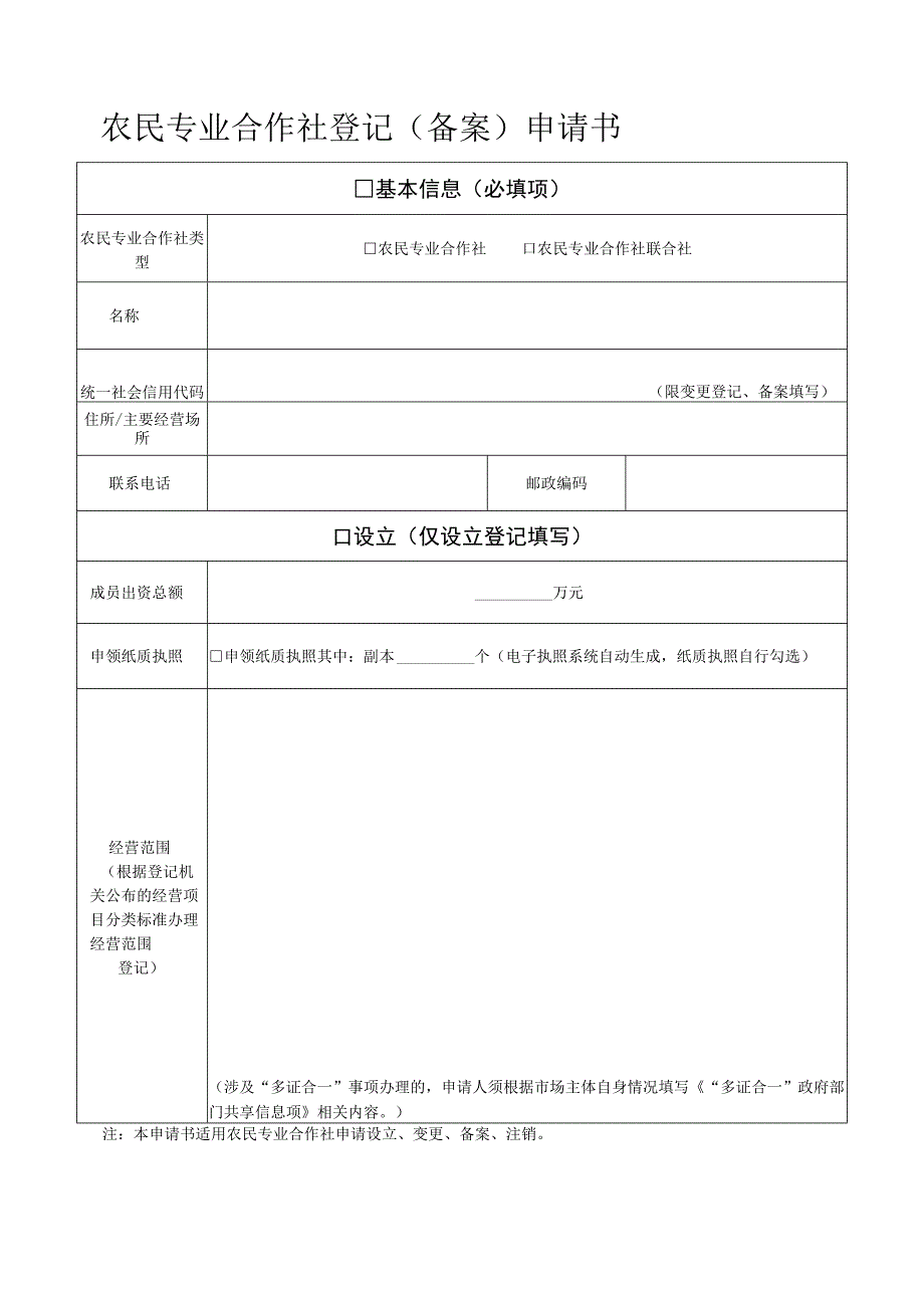 农民专业合作社设立登记申请书.docx_第2页