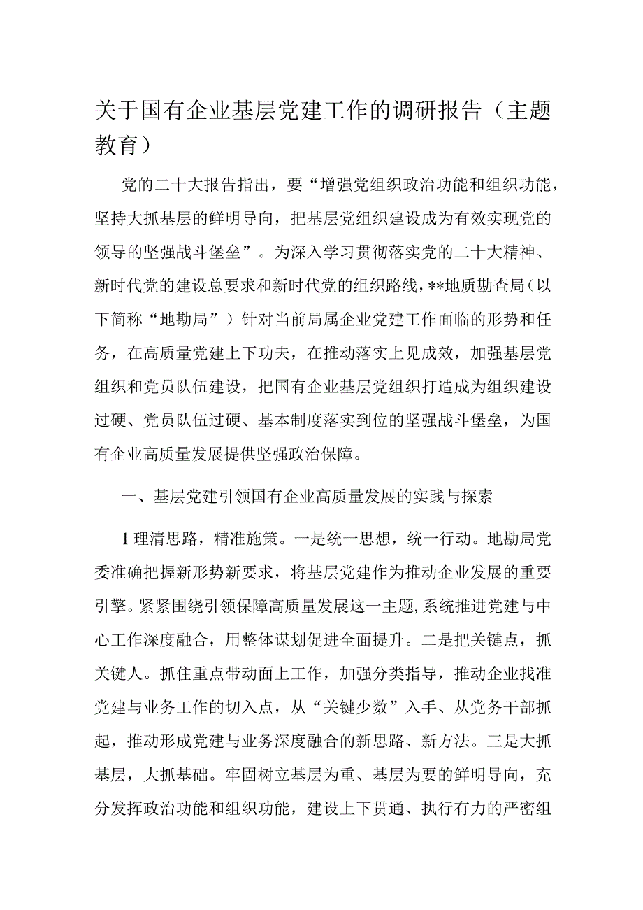 关于国有企业基层党建工作的调研报告.docx_第1页