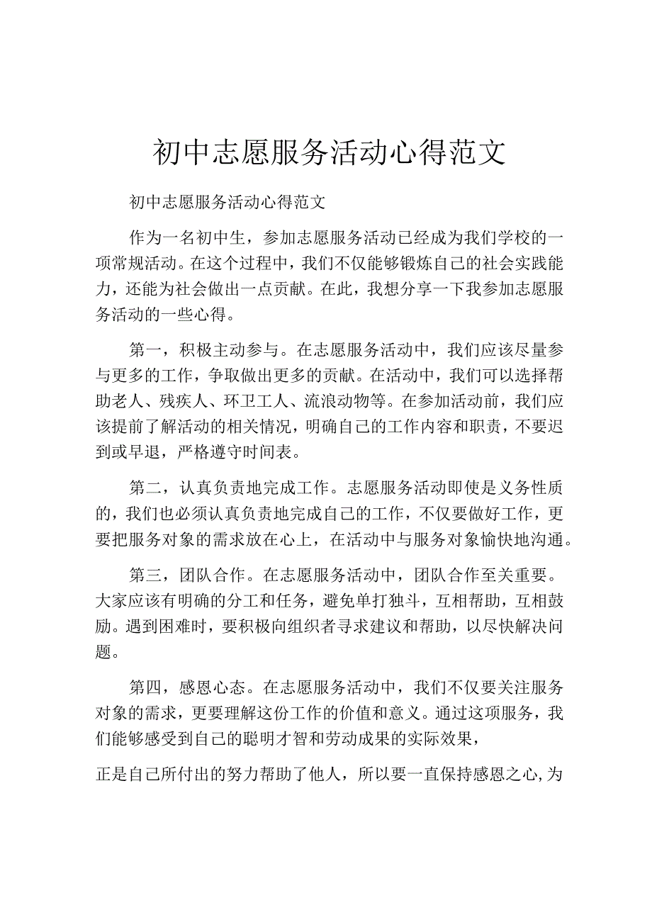 初中志愿服务活动心得范文.docx_第1页