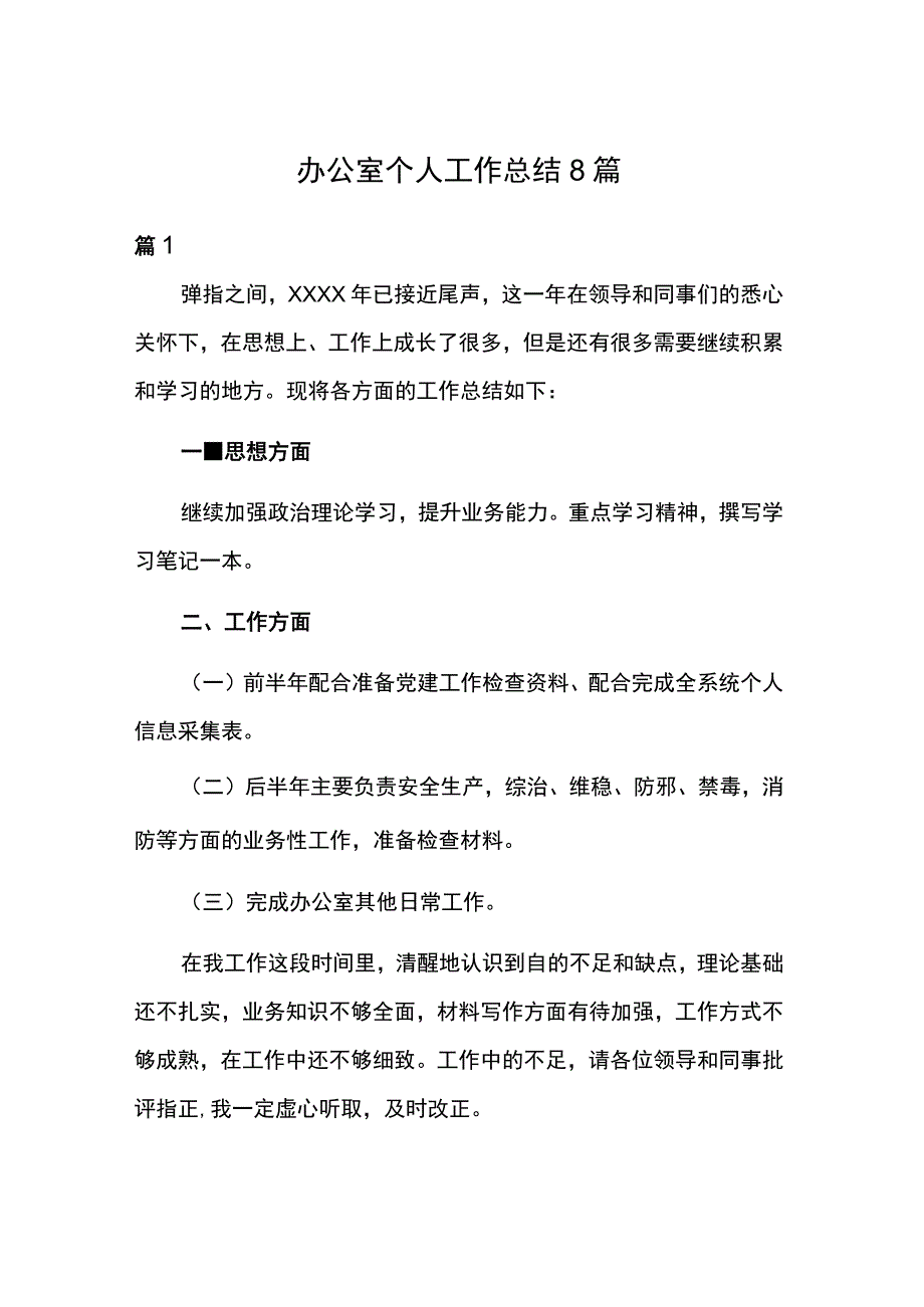 办公室个人工作总结8篇.docx_第1页