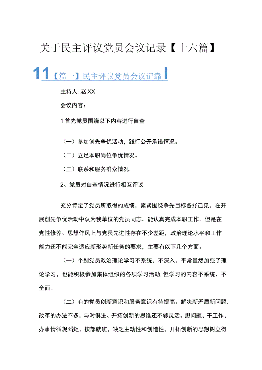 关于民主评议党员会议记录十六篇.docx_第1页