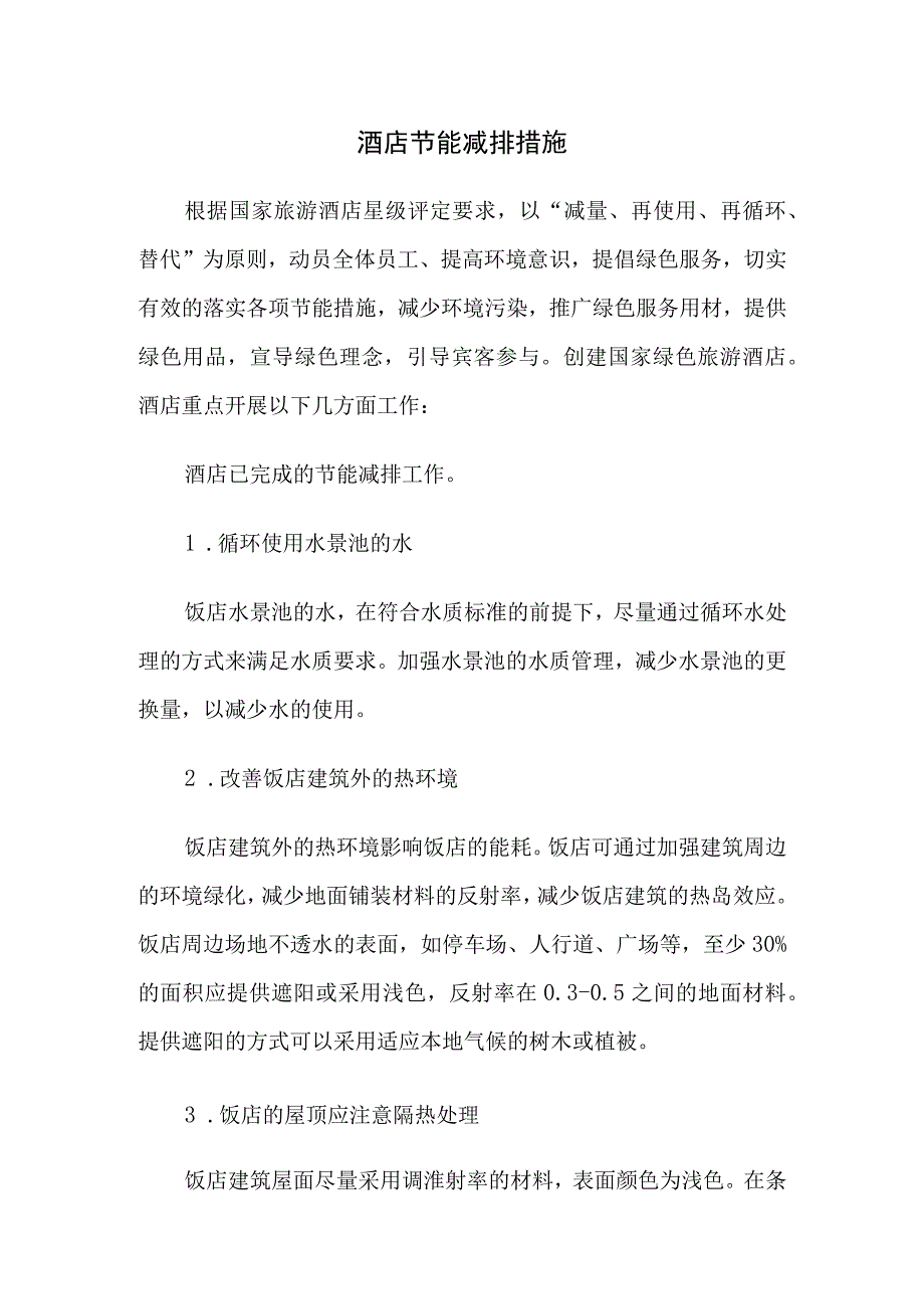 关于酒店节能降耗 (3).docx_第1页