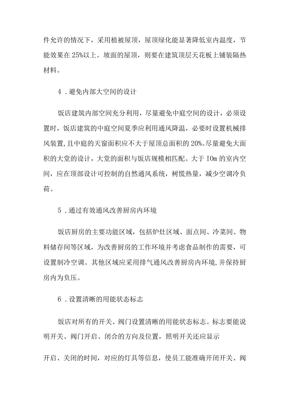 关于酒店节能降耗 (3).docx_第2页