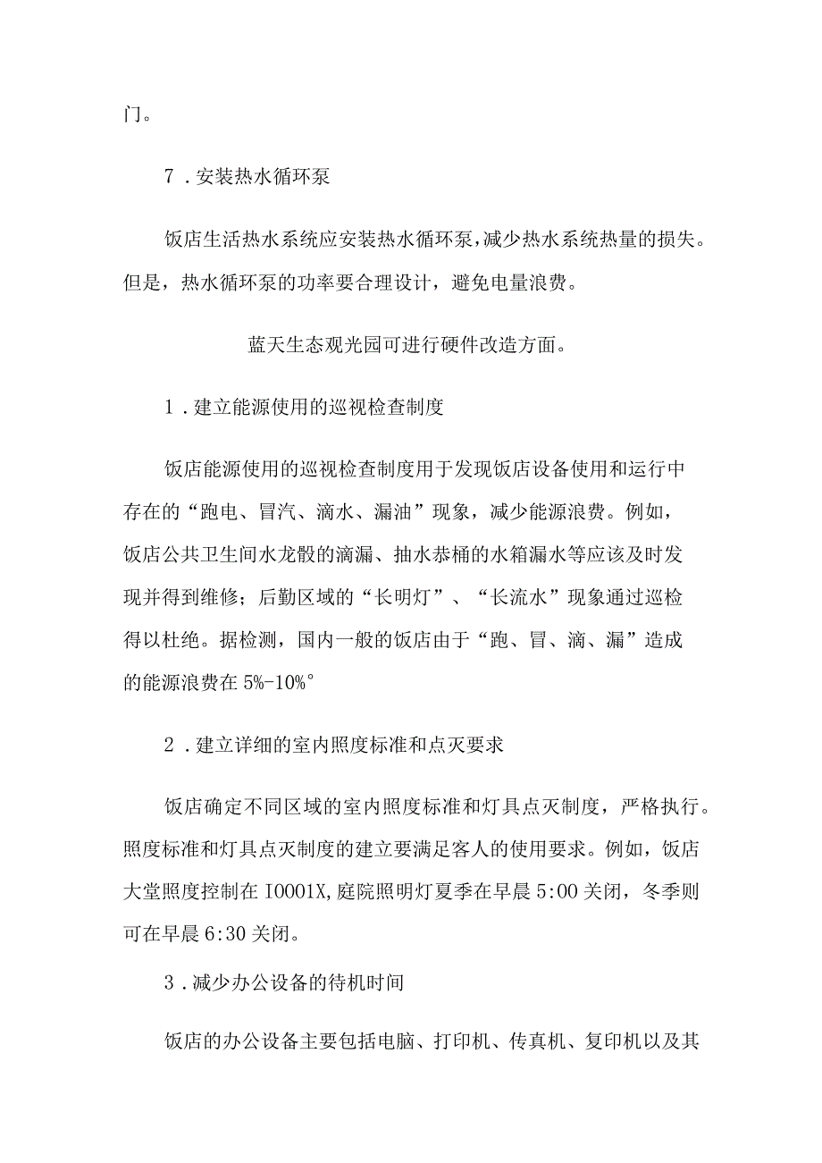 关于酒店节能降耗 (3).docx_第3页