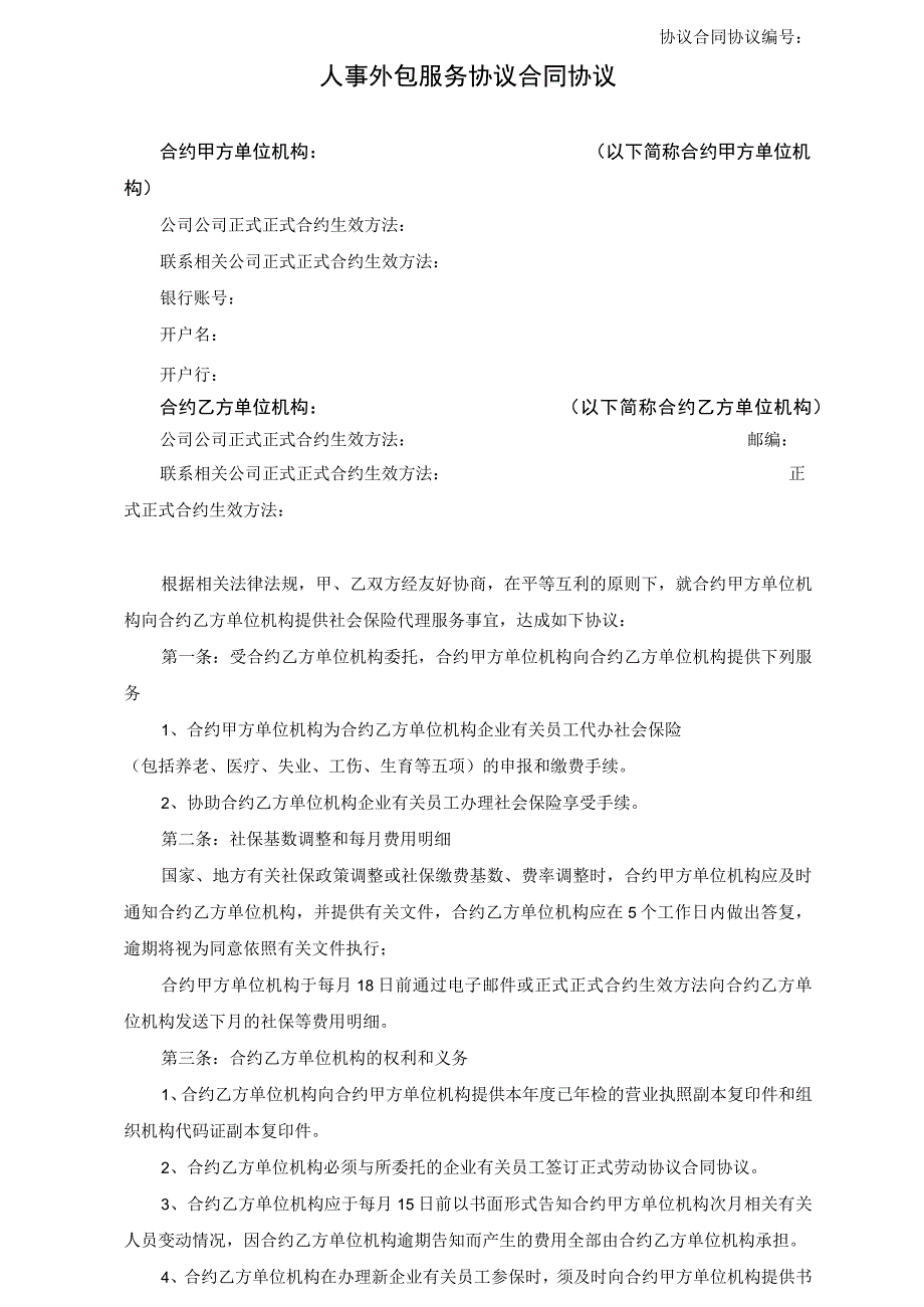 办公文档范本社保代理服务合同新.docx_第1页