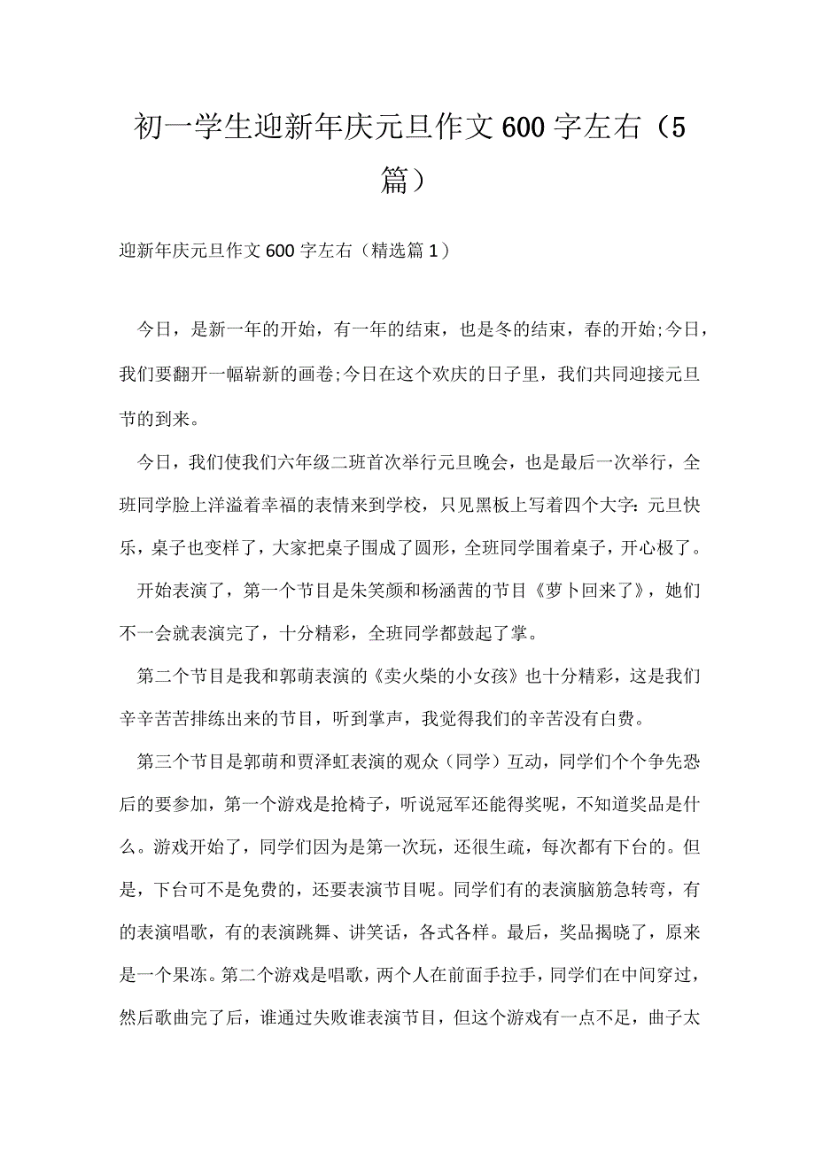 初一学生迎新年庆元旦作文600字左右（5篇）.docx_第1页