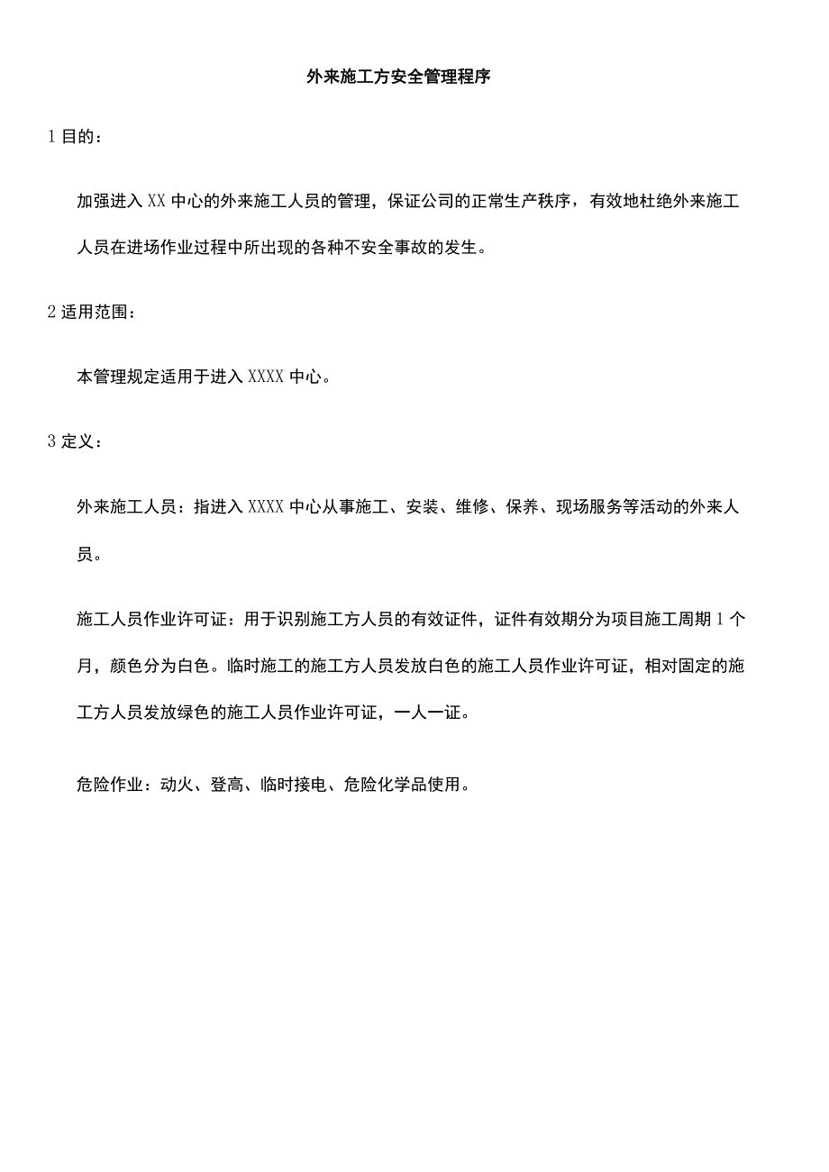 制度外来施工方安全管理程序.docx_第1页