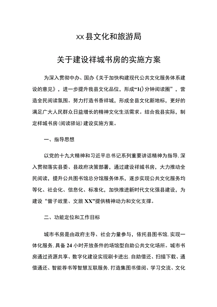 关于建设XX书房的实施方案申请报告.docx_第1页