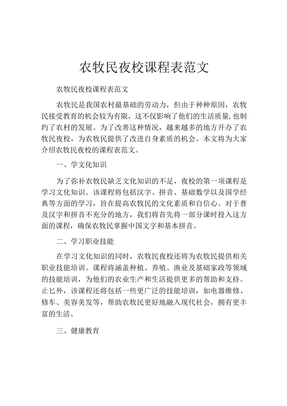 农牧民夜校课程表范文.docx_第1页