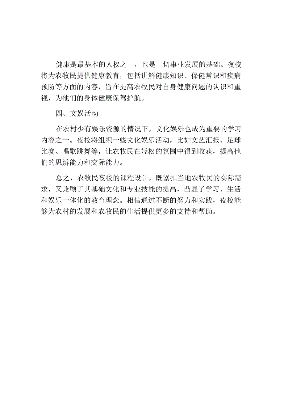 农牧民夜校课程表范文.docx_第2页