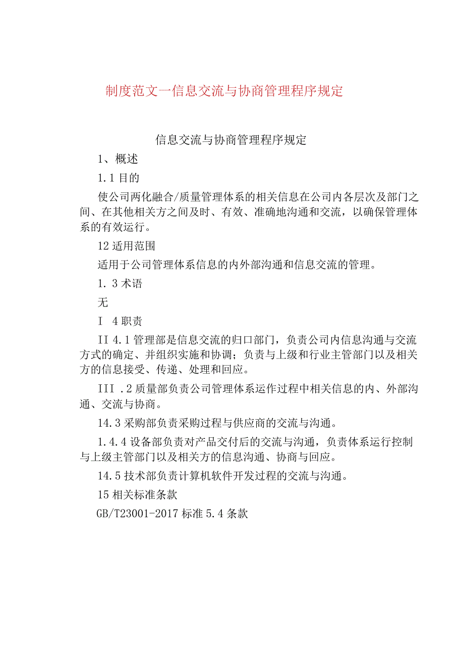 制度范文--信息交流与协商管理程序规定.docx_第1页