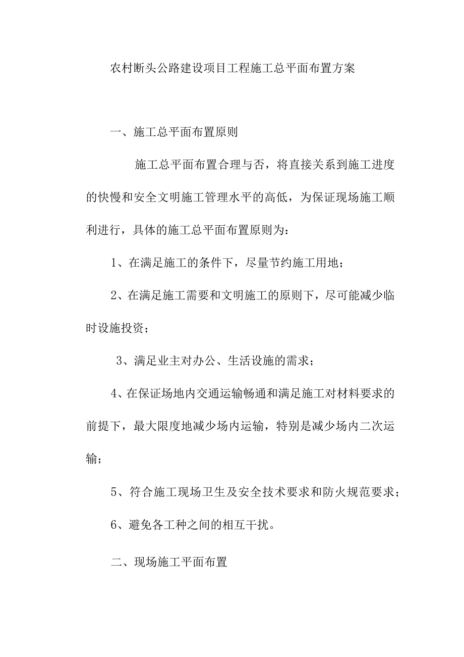 农村断头公路建设项目工程施工总平面布置方案.docx_第1页