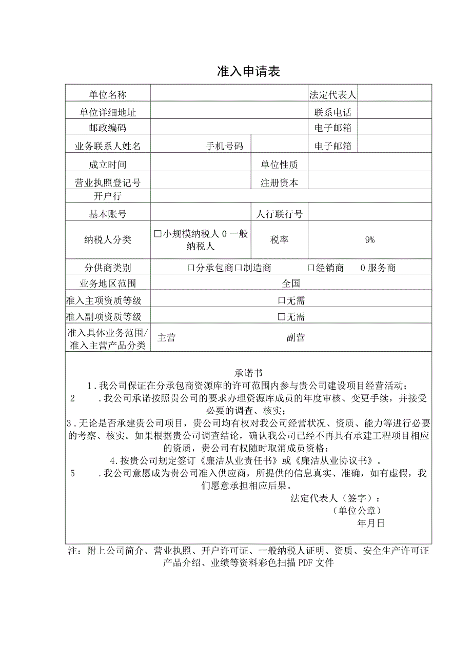 准入申请表.docx_第1页