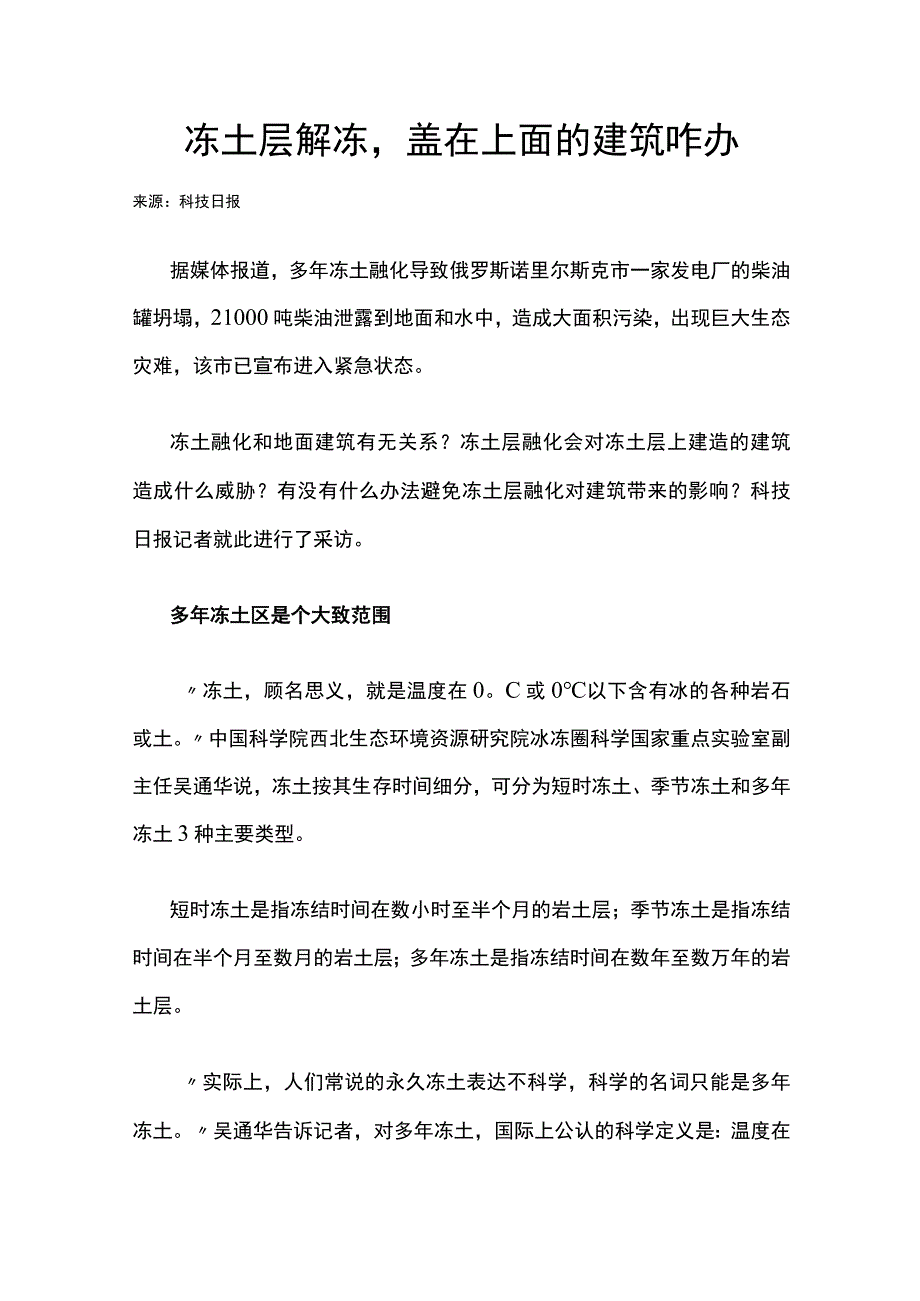 冻土层解冻盖在上面的建筑咋办公开课.docx_第1页