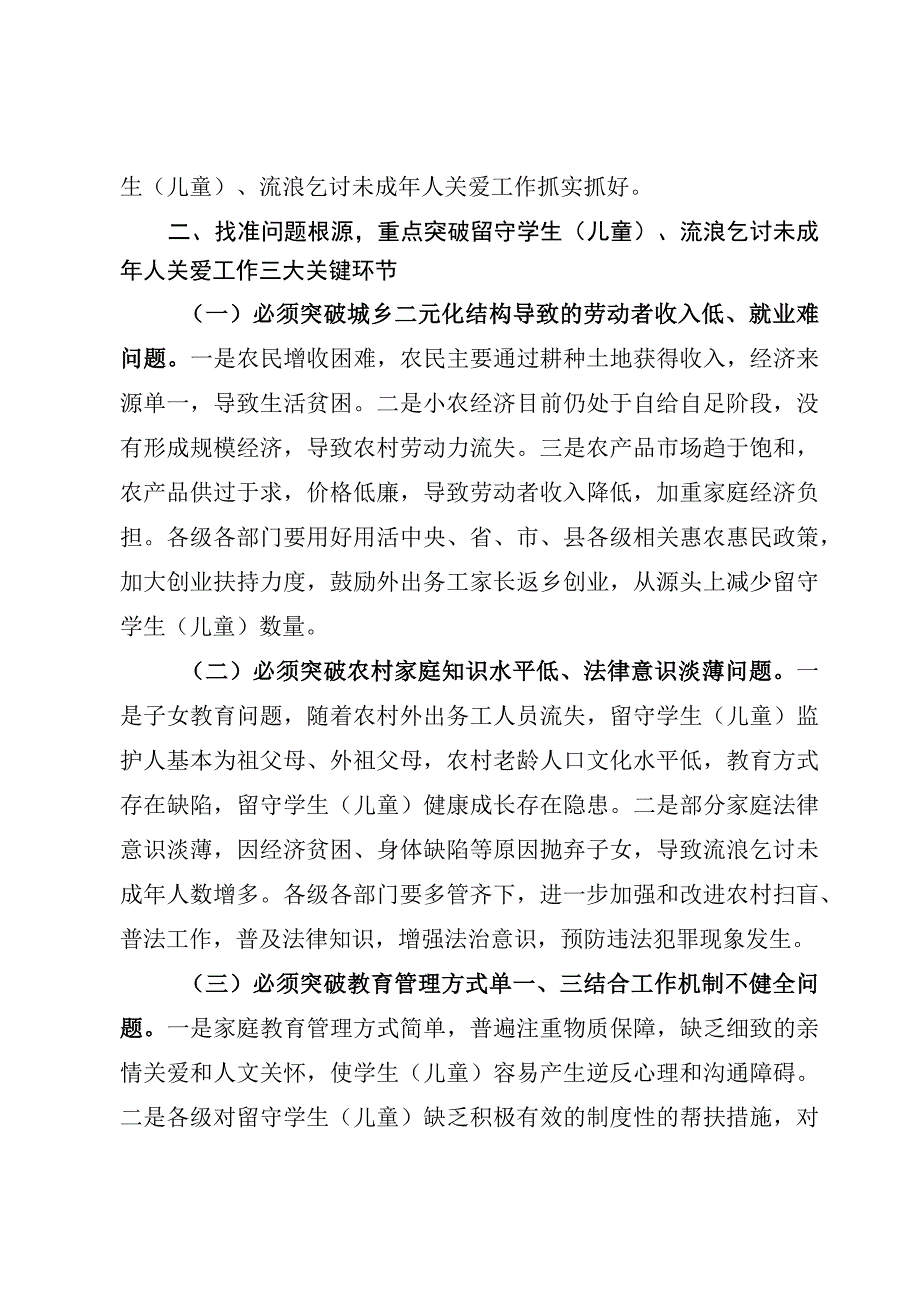 关于进一步加强留守学生、流浪乞讨未成年人关爱意见.docx_第2页