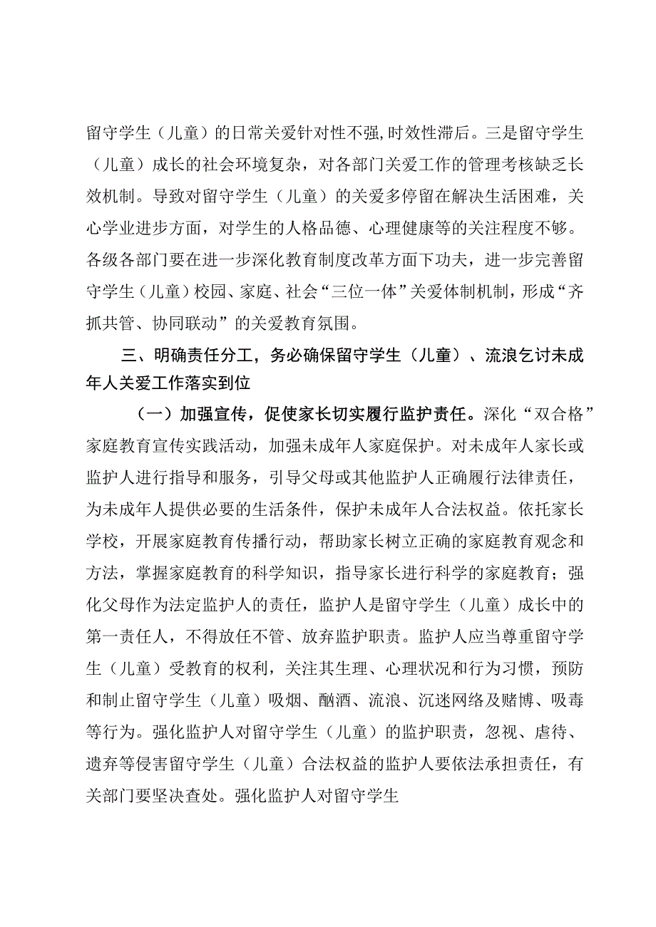 关于进一步加强留守学生、流浪乞讨未成年人关爱意见.docx_第3页