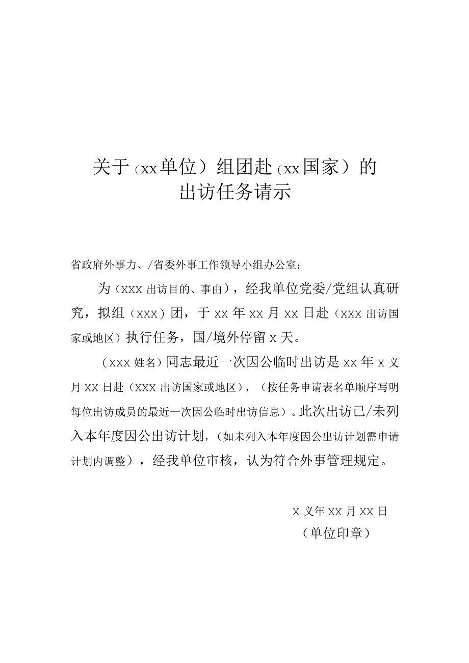 出访任务请示模板.docx_第1页