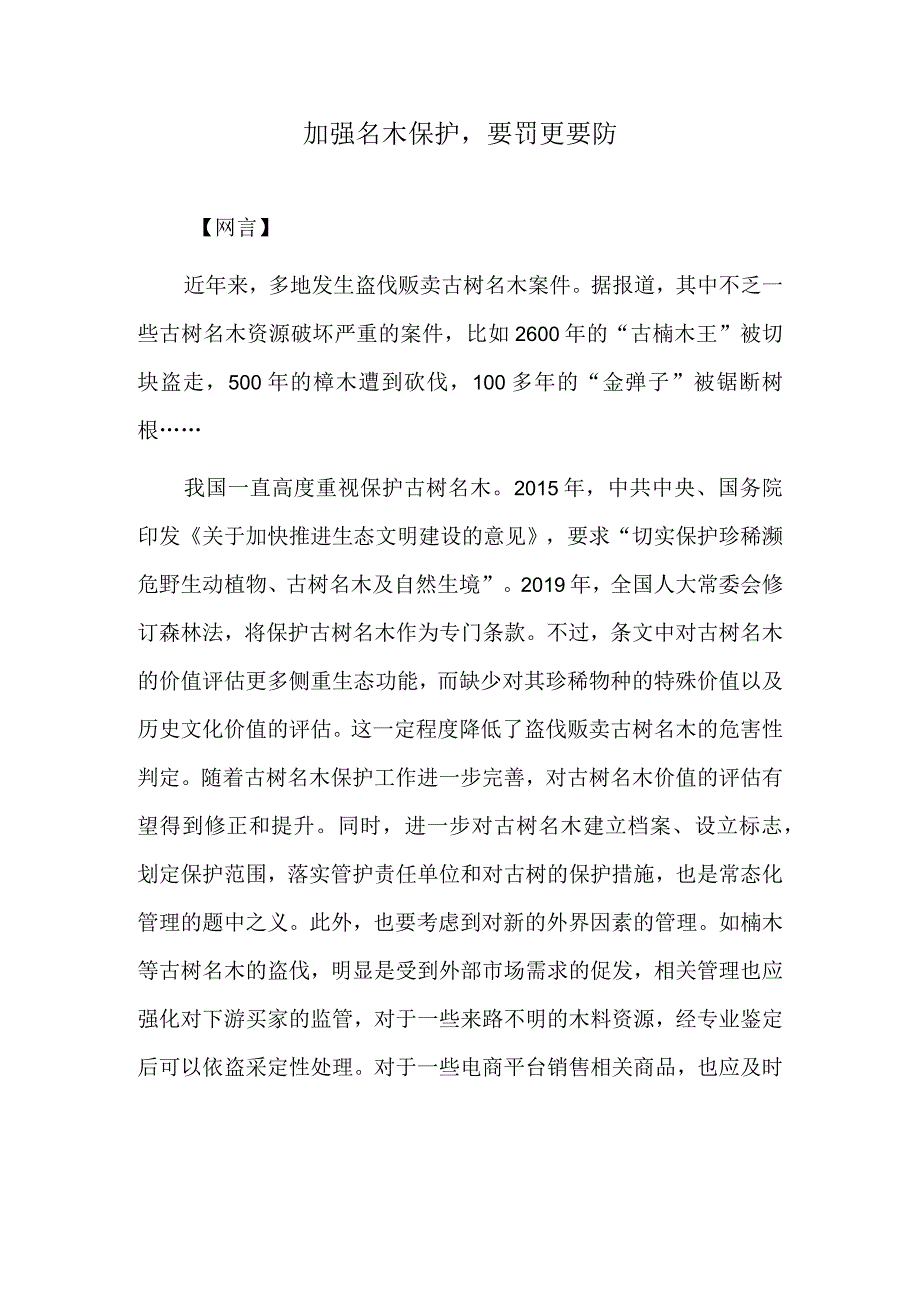 加强名木保护要罚更要防.docx_第1页