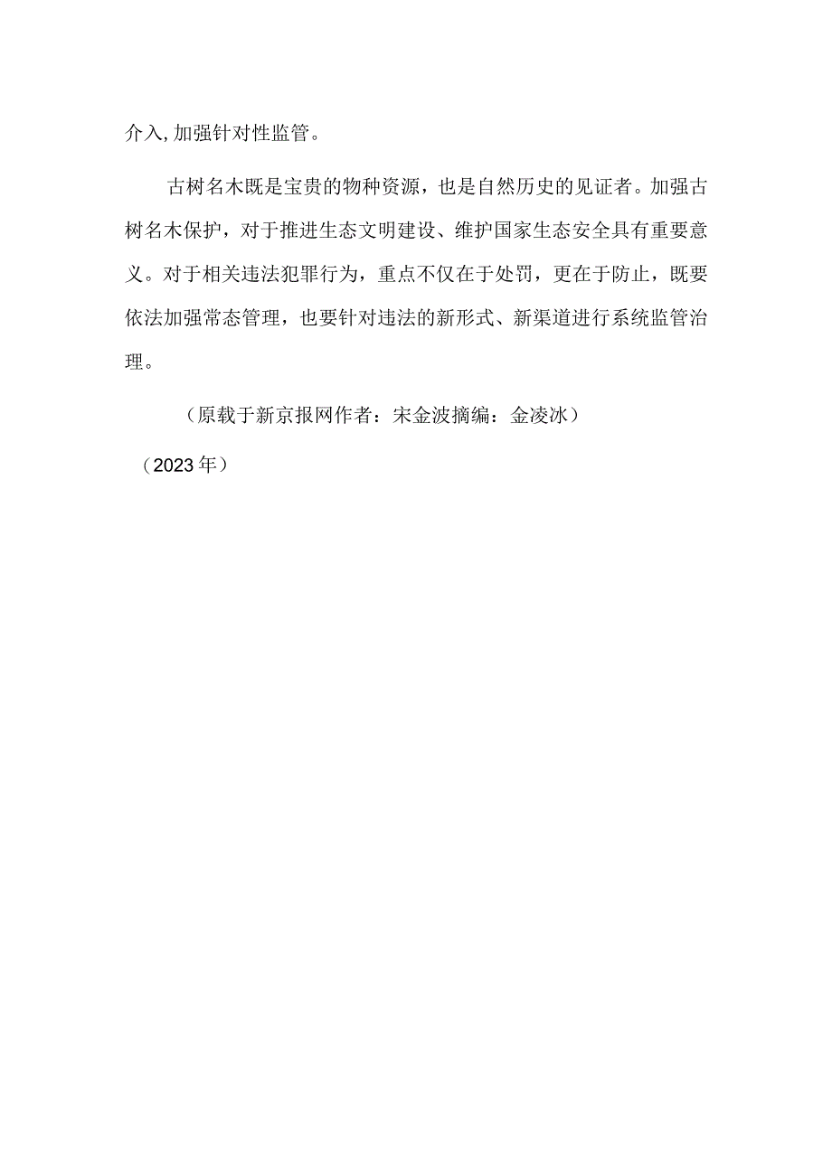 加强名木保护要罚更要防.docx_第2页