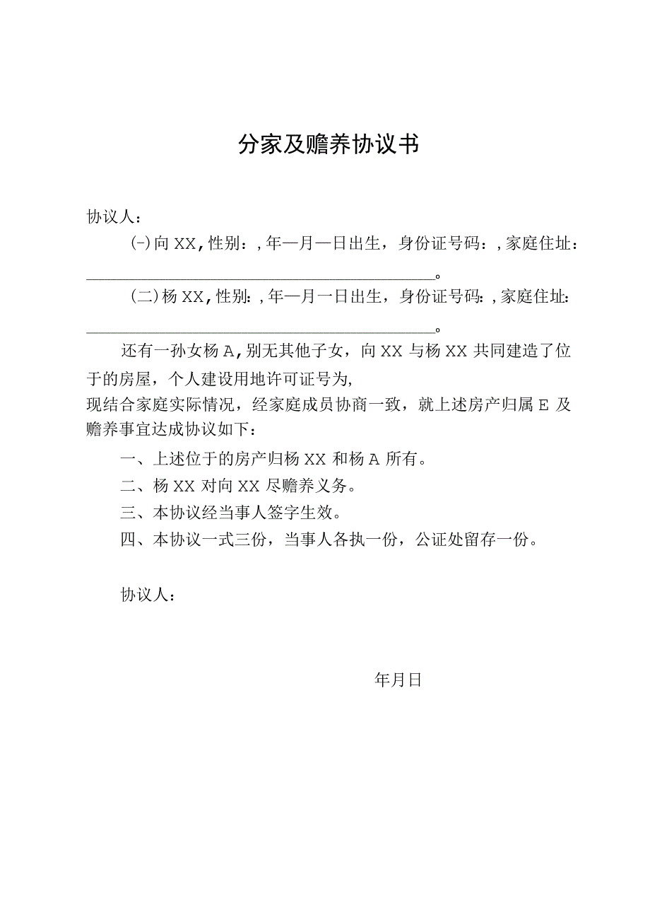 分家及赡养协议.docx_第1页