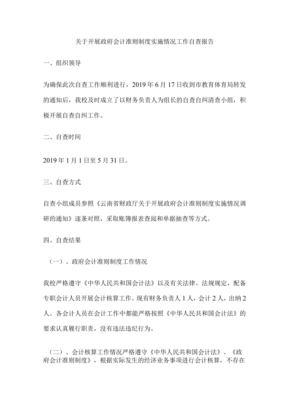 关于开展政府会计准则制度实施情况工作自查报告.docx_第1页