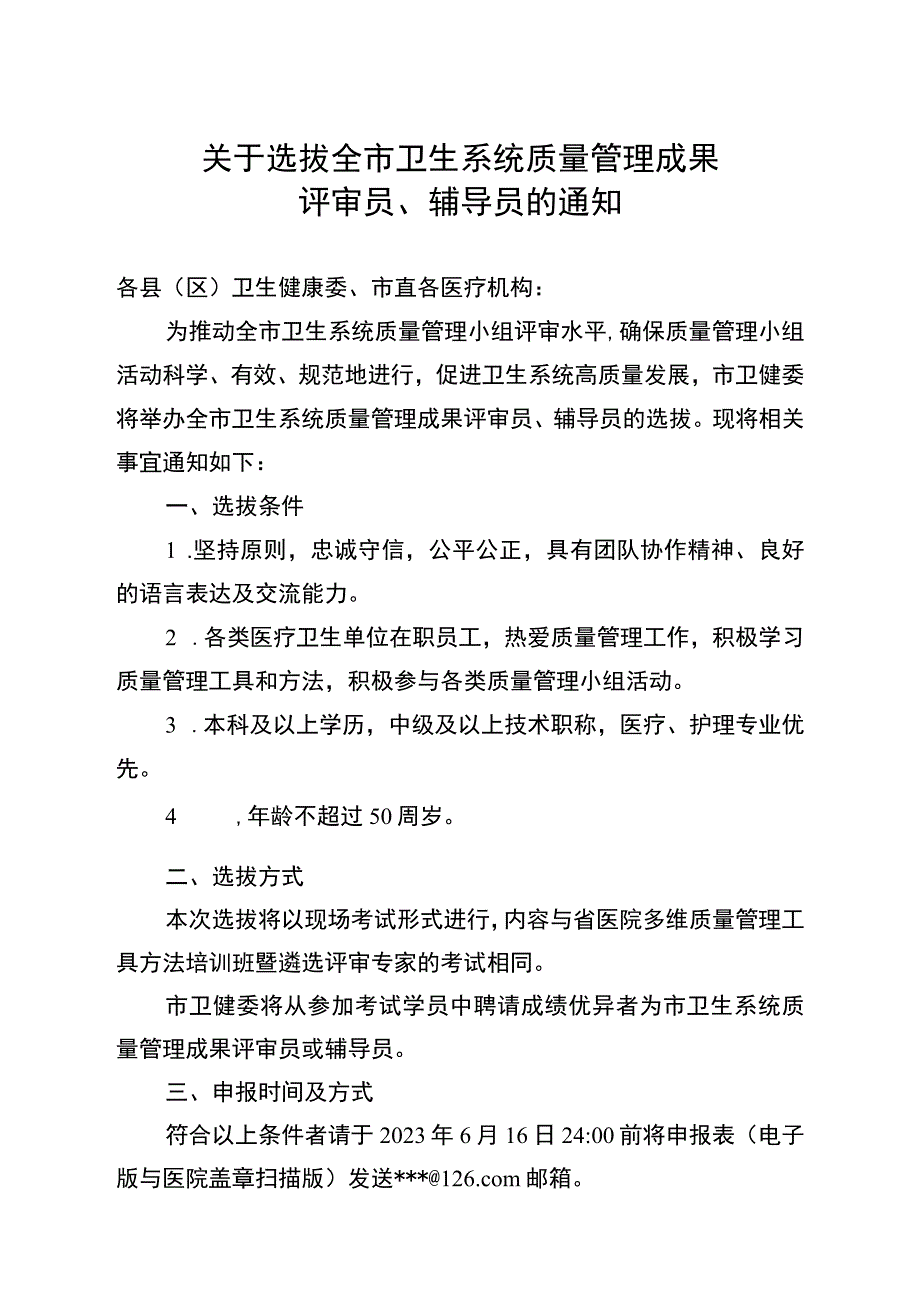 关于选拔全市卫生系统质量管理成果评审员辅导员的通知.docx_第1页