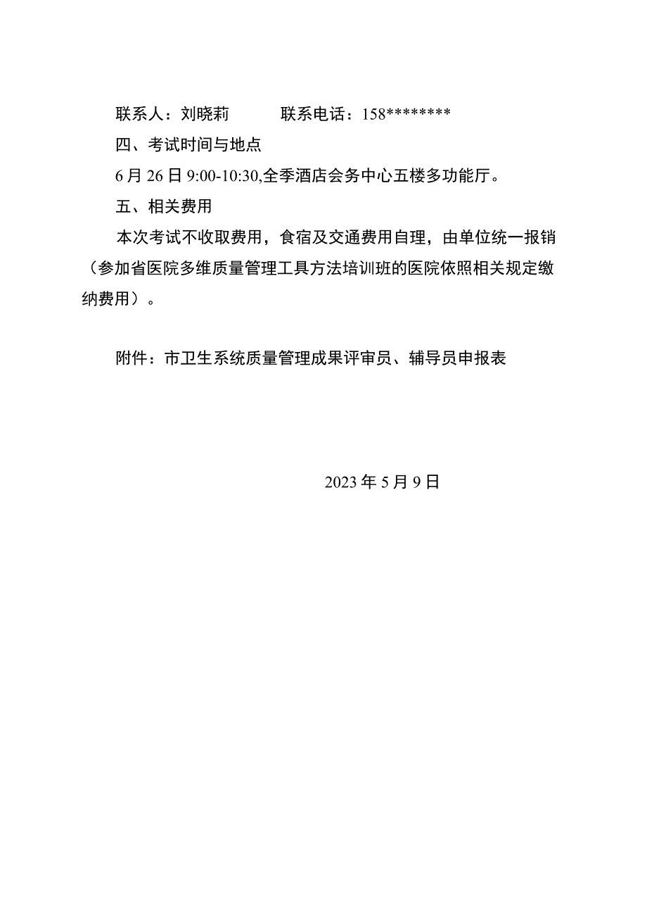 关于选拔全市卫生系统质量管理成果评审员辅导员的通知.docx_第2页