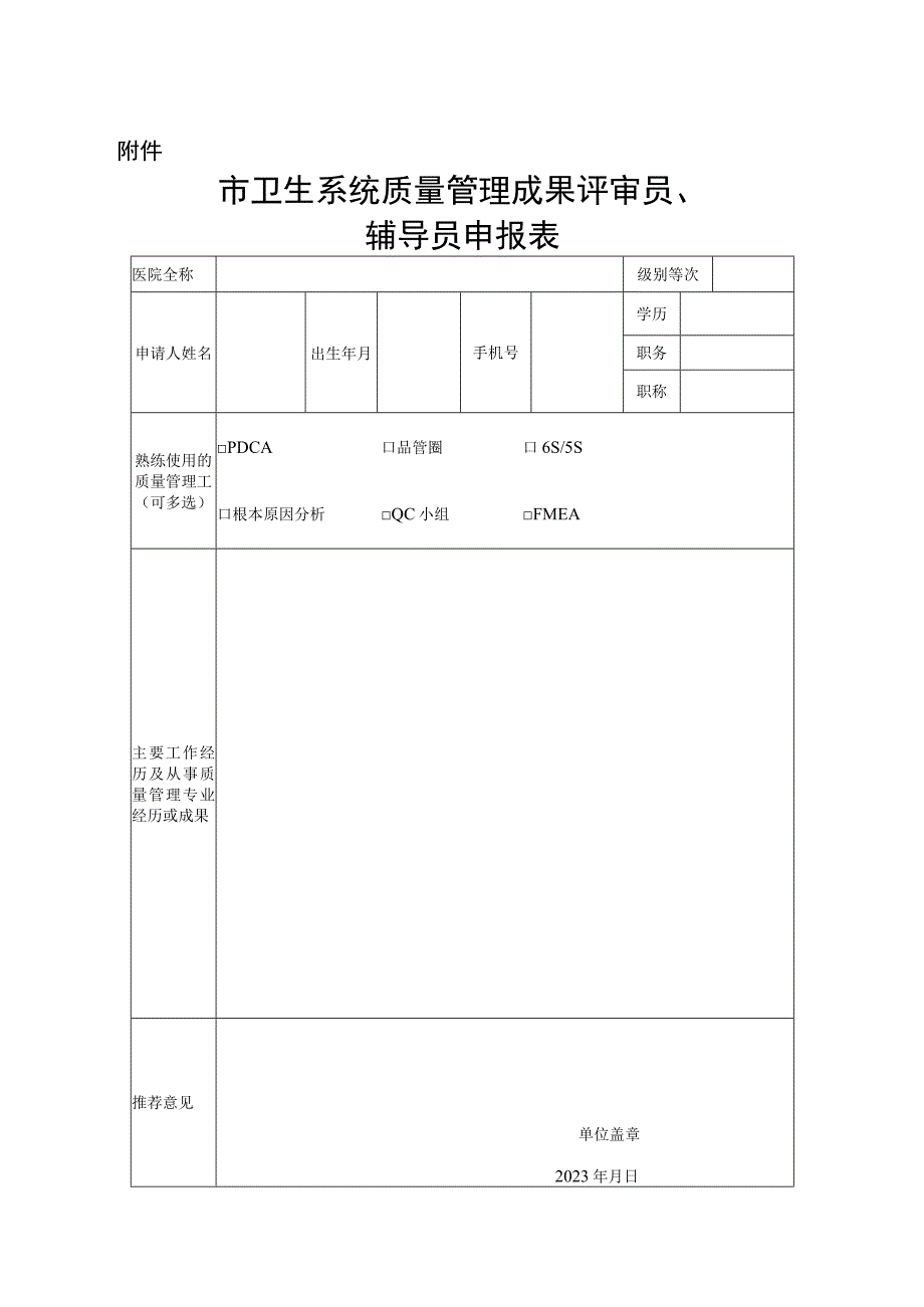 关于选拔全市卫生系统质量管理成果评审员辅导员的通知.docx_第3页