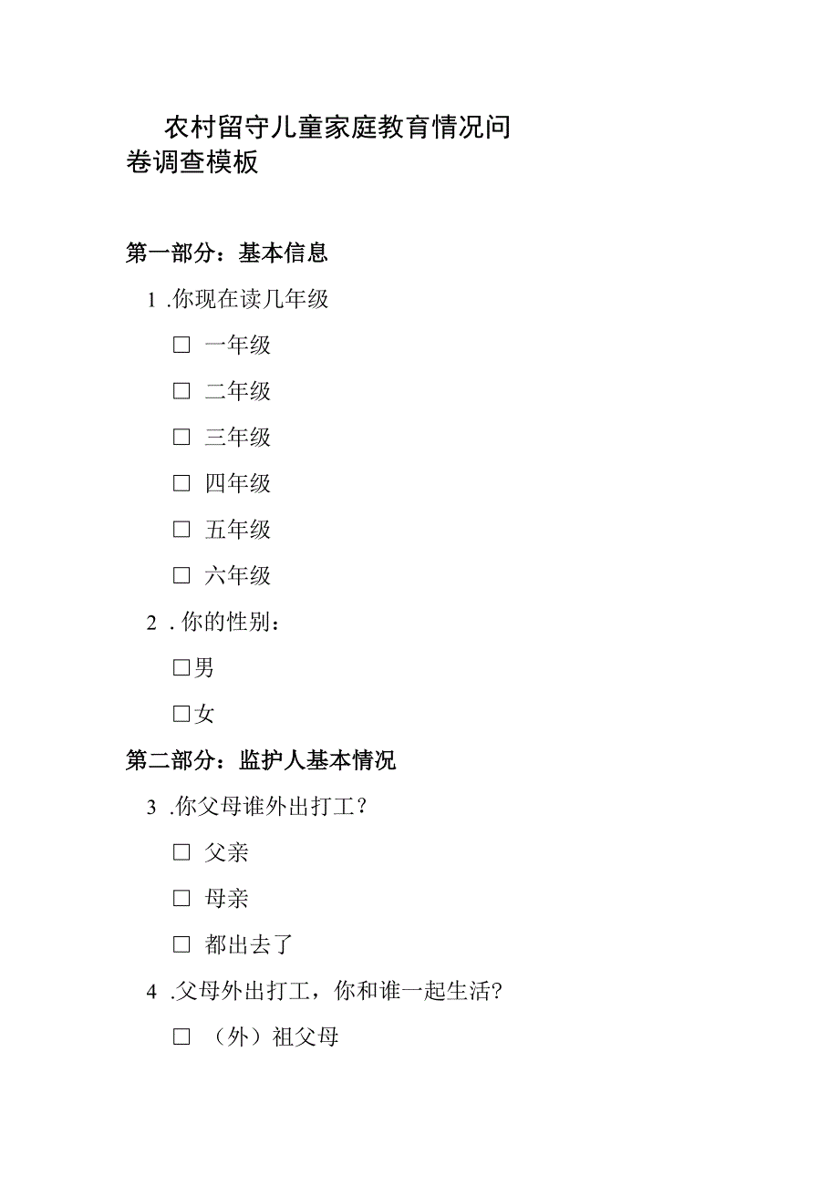 农村留守儿童家庭教育情况问卷调查模板.docx_第1页