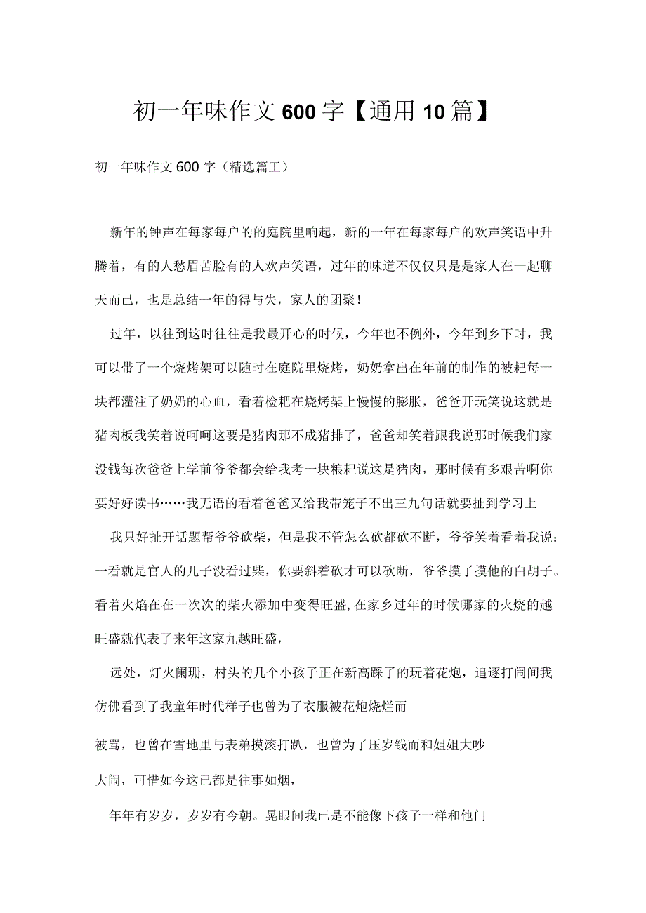 初一年味作文600字【通用10篇】.docx_第1页