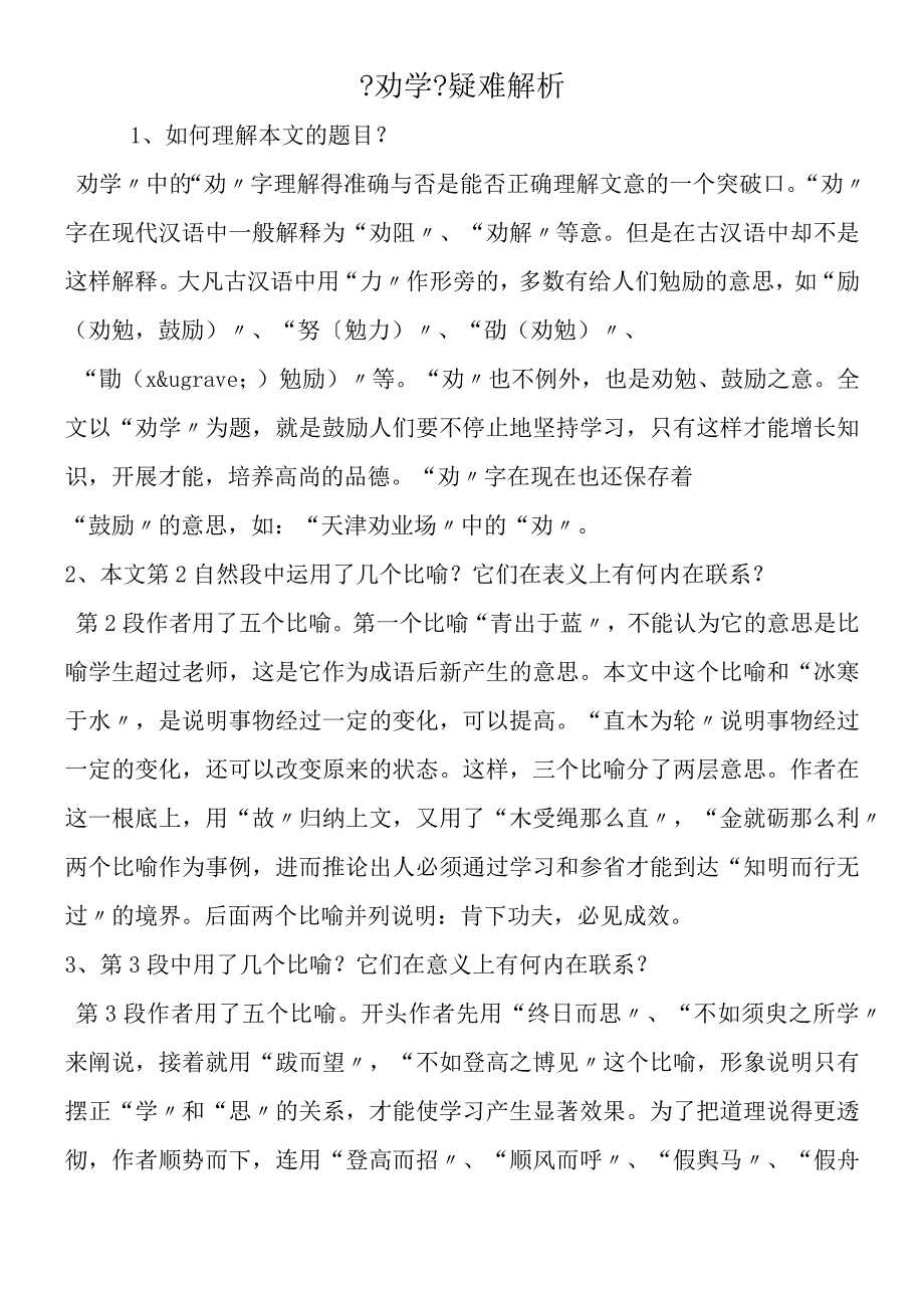 劝学疑难解析.docx_第1页