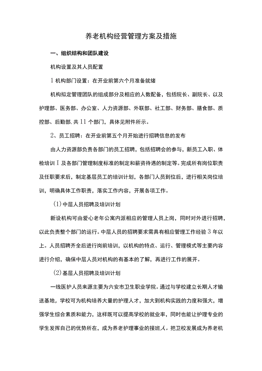 养老机构经营管理方案及措施.docx_第1页