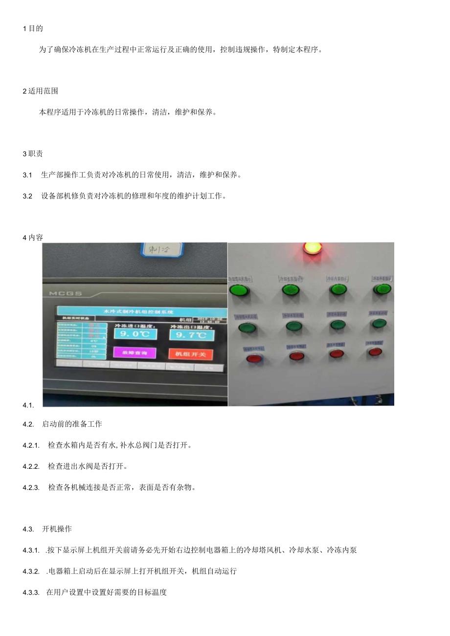 冷冻机操作规程.docx_第2页