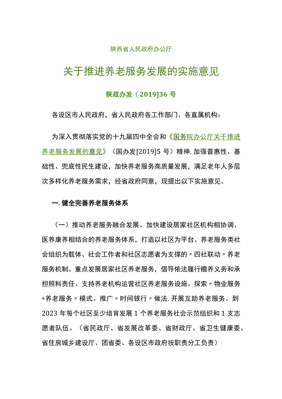 关于推进养老服务发展的实施意见.docx_第1页