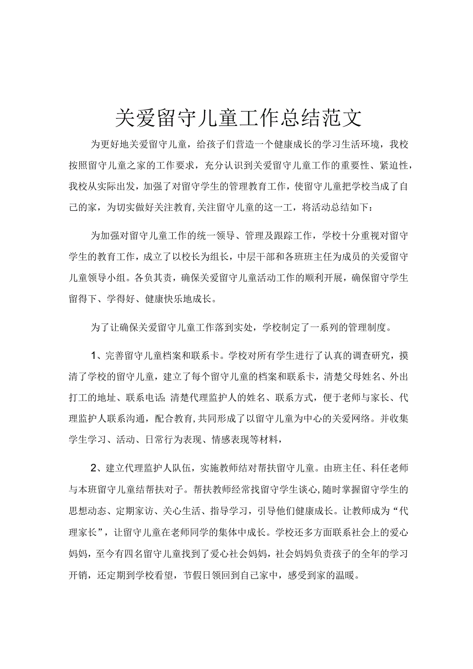 关爱留守儿童工作总结范文.docx_第1页