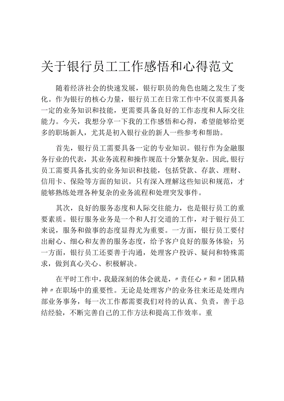 关于银行员工工作感悟和心得范文.docx_第1页